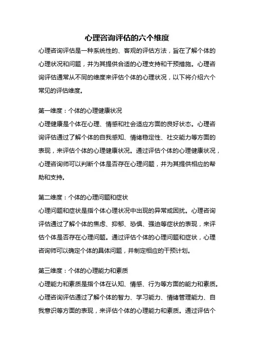 心理咨询评估的六个维度