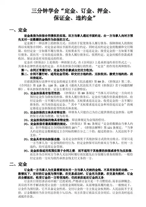 三分钟学会定金、订金、押金、保障金、违约金docx