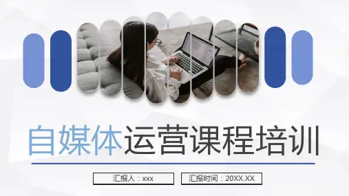 自媒体运营培训PPT课件