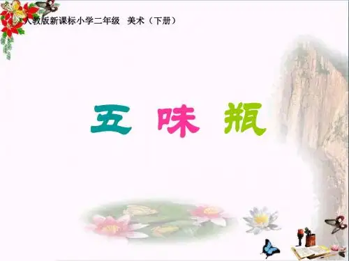 二年级美术下册第5课《五味瓶》 优秀课件3人教版