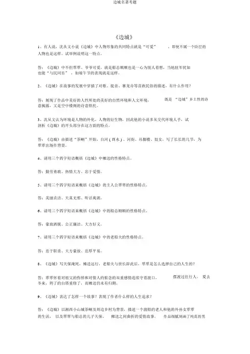 边城名著考题