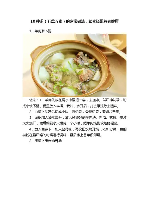 10种汤（五荤五素）的家常做法，荤素搭配营养健康