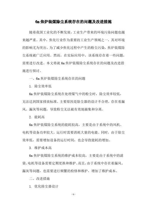 6m焦炉装煤除尘系统存在的问题及改进措施