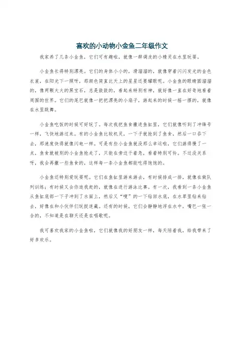 喜欢的小动物小金鱼二年级作文