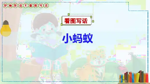 看图写话《小蚂蚁》课件