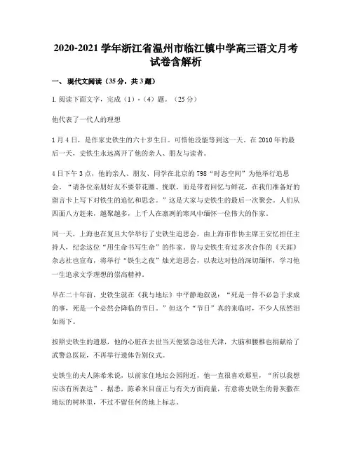 2020-2021学年浙江省温州市临江镇中学高三语文月考试卷含解析