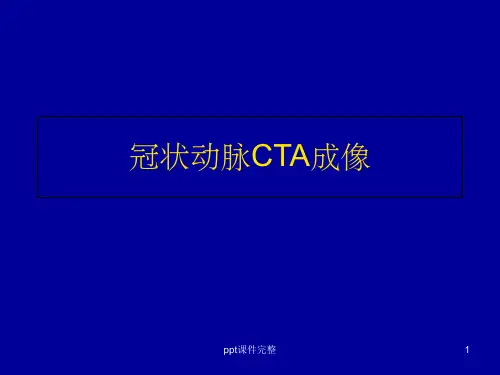 冠状动脉CTA成像ppt课件