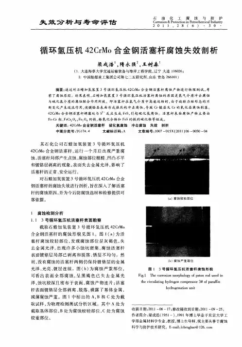 循环氢压机42CrMo合金钢活塞杆腐蚀失效剖析