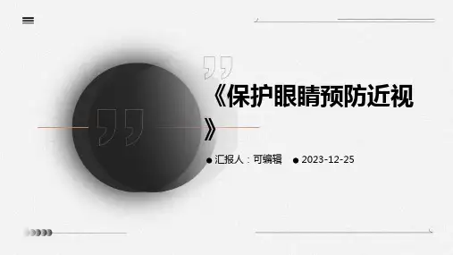 《保护眼睛预防近视》ppt