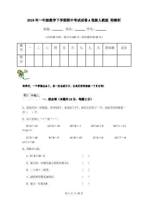 2019年一年级数学下学期期中考试试卷A卷新人教版 附解析