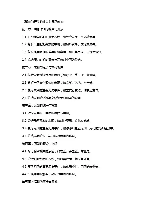 《繁荣与开放的社会》复习教案