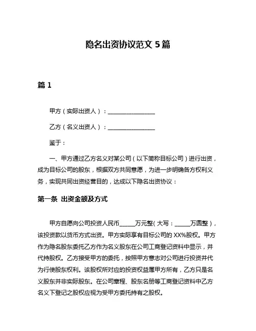 隐名出资协议范文5篇