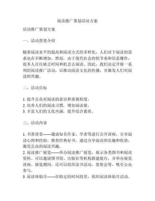 阅读推广策划活动方案