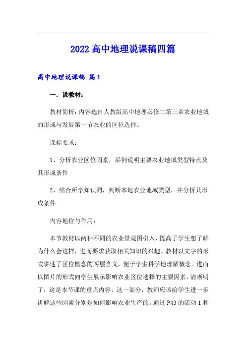 【最新】2022高中地理说课稿四篇