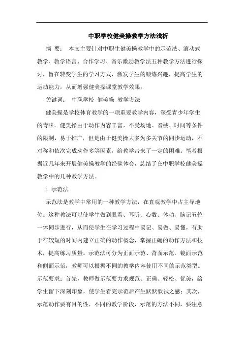 中职学校健美操教学方法浅析