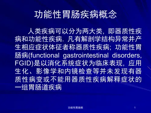 功能性胃肠病培训课件