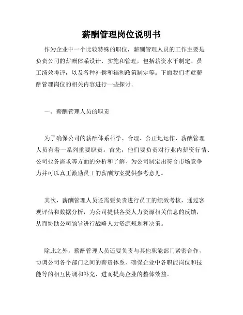 薪酬管理岗位说明书
