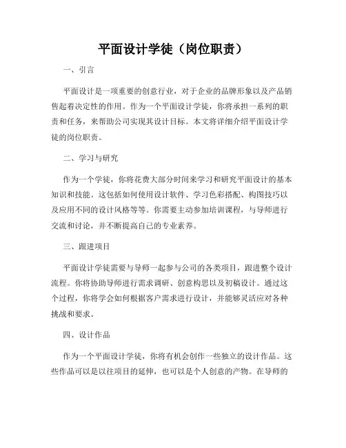 平面设计学徒(岗位职责)