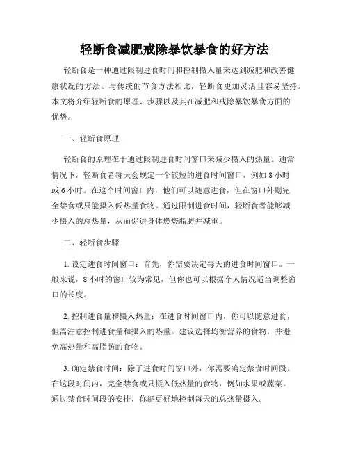 轻断食减肥戒除暴饮暴食的好方法
