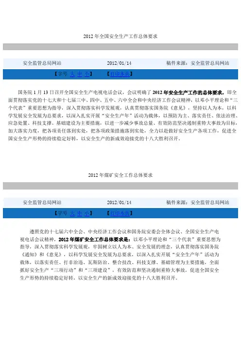 2012年全国安全生产工作总体要求