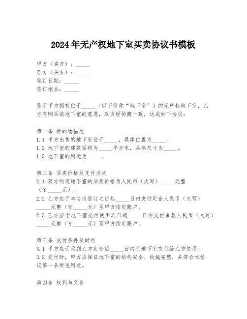 2024年无产权地下室买卖协议书模板