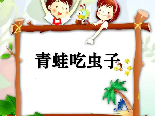《青蛙吃虫子》PPT课件