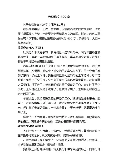 关于收获作文400字（精选31篇）
