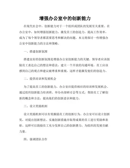 增强办公室中的创新能力