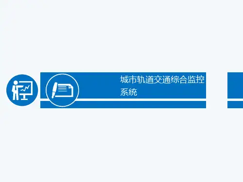 城市轨道交通综合监控系统课件--单元1