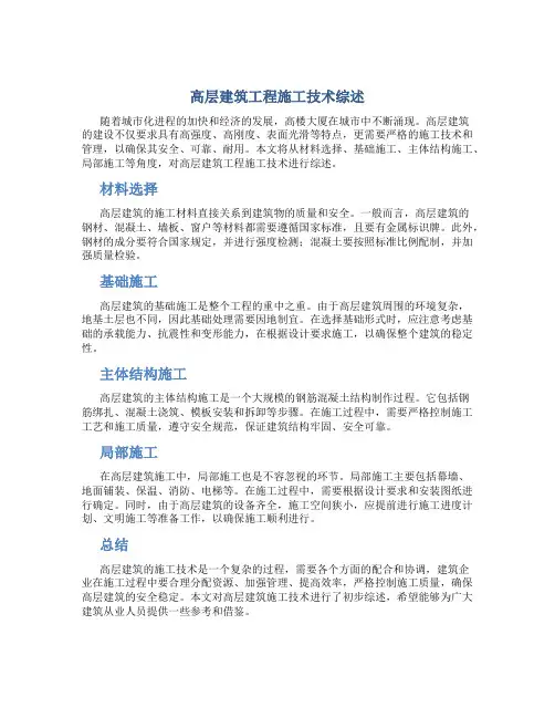 高层建筑工程施工技术综述