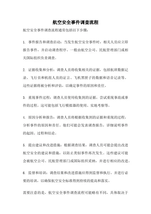 航空安全事件调查流程