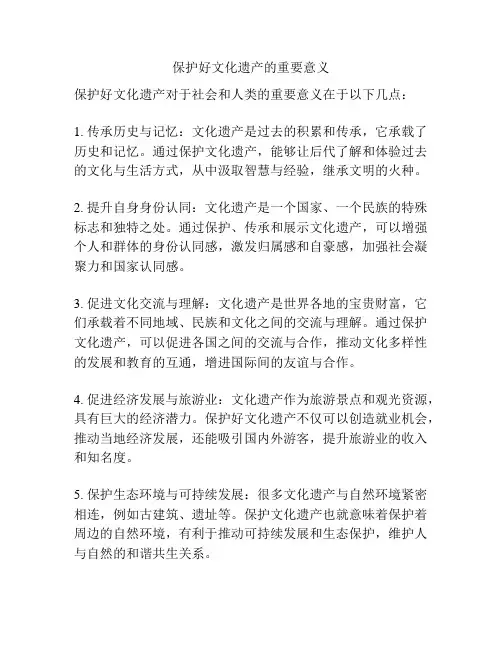 保护好文化遗产的重要意义