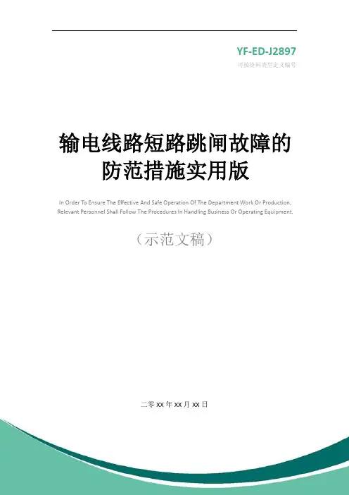 输电线路短路跳闸故障的防范措施实用版