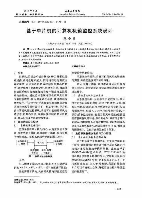 基于单片机的计算机机箱监控系统设计
