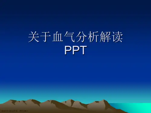 血气分析解读PPT课件