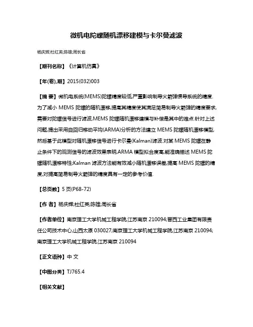 微机电陀螺随机漂移建模与卡尔曼滤波
