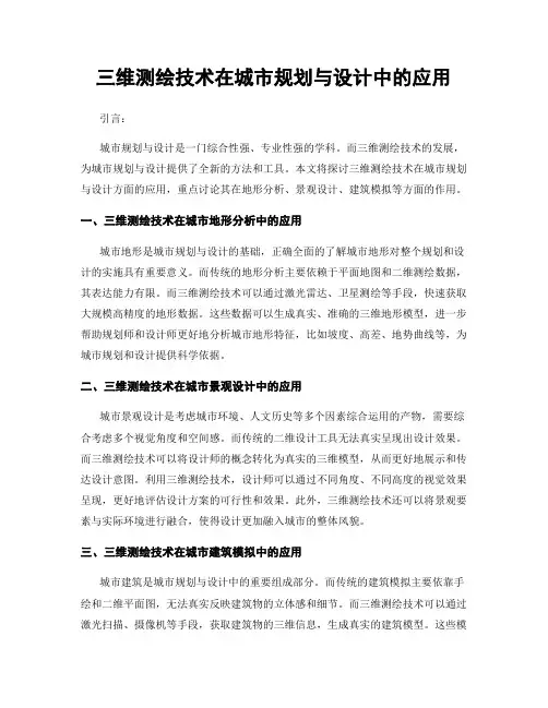三维测绘技术在城市规划与设计中的应用