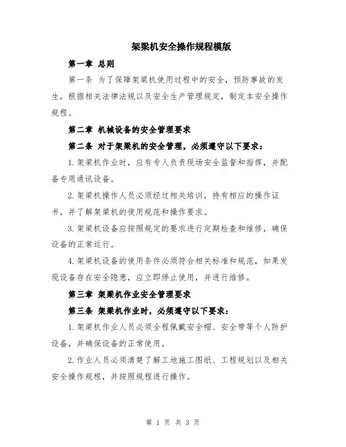 架梁机安全操作规程模版