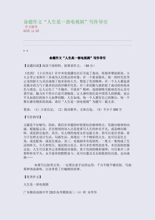 命题作文“人生是一部电视剧”写作导引(整理精校版)