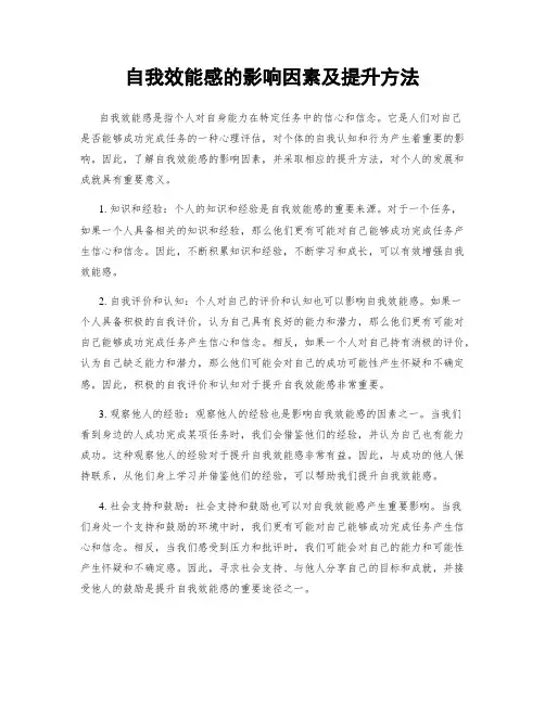 自我效能感的影响因素及提升方法