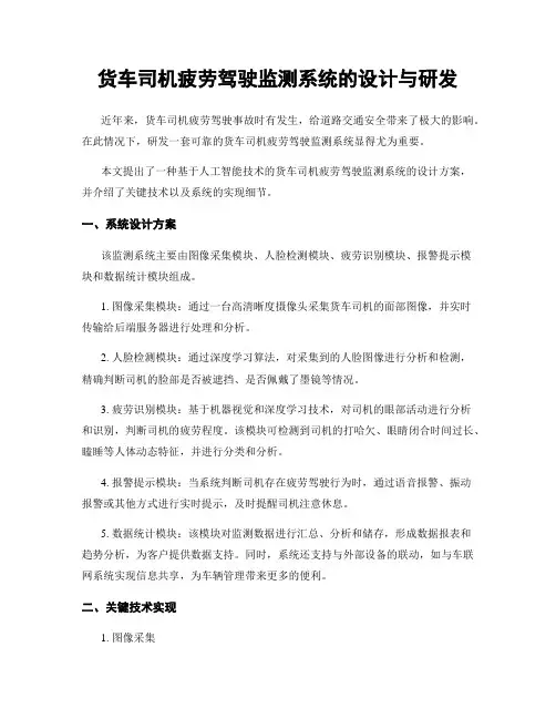货车司机疲劳驾驶监测系统的设计与研发