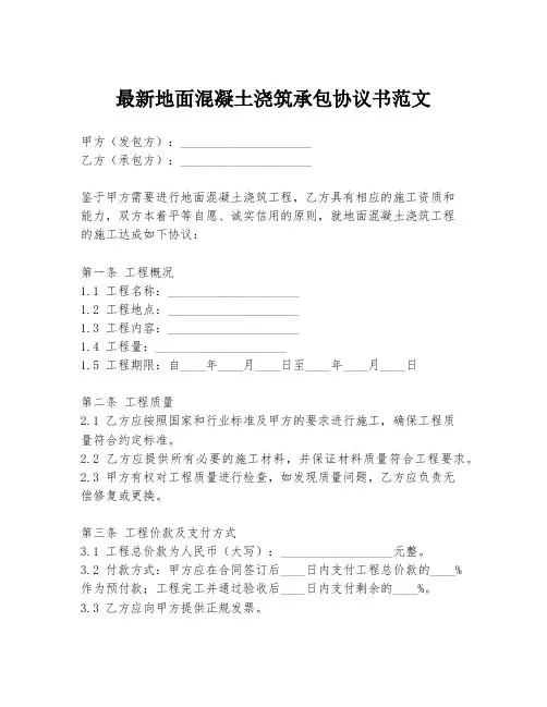 最新地面混凝土浇筑承包协议书范文