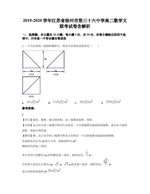 2019-2020学年江苏省徐州市第三十六中学高二数学文联考试卷含解析