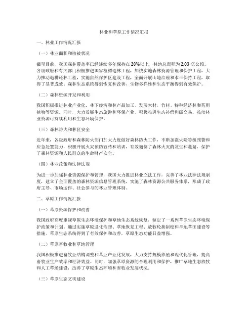 林业和草原工作情况汇报