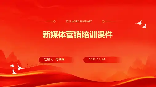 新媒体营销培训课件ppt