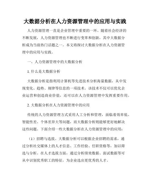 大数据分析在人力资源管理中的应用与实践