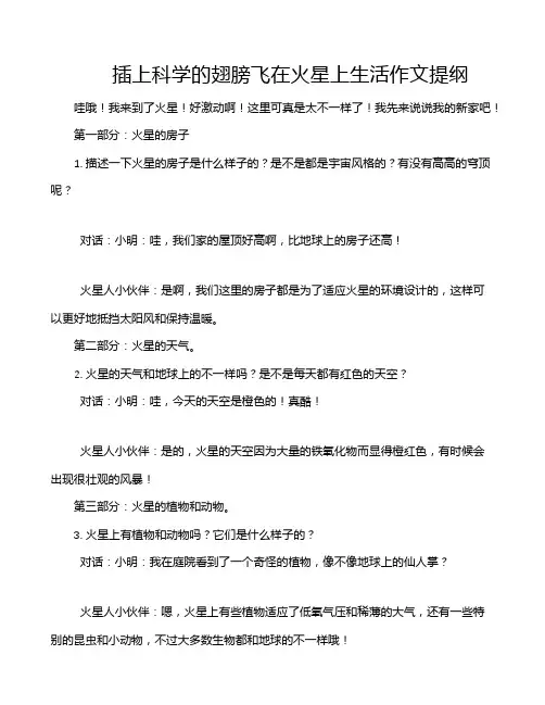插上科学的翅膀飞在火星上生活作文提纲
