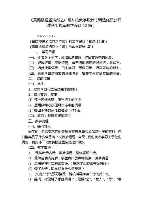 《黄鹤楼送孟浩然之广陵》的教学设计(精选优质公开课获奖教案教学设计12篇)