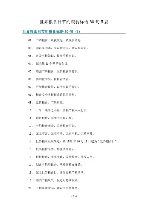世界粮食日节约粮食标语80句5篇