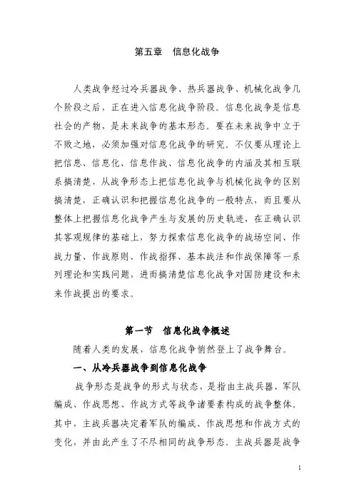 第五章信息化战争